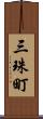 三珠町 Scroll