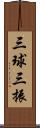 三球三振 Scroll