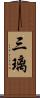 三璃 Scroll