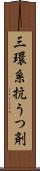 三環系抗うつ剤 Scroll