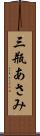 三瓶あさみ Scroll