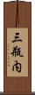 三瓶内 Scroll