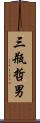 三瓶哲男 Scroll