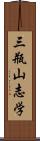 三瓶山志学 Scroll