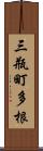 三瓶町多根 Scroll