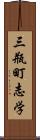 三瓶町志学 Scroll