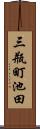 三瓶町池田 Scroll