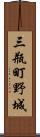 三瓶町野城 Scroll