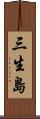 三生島 Scroll