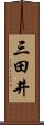 三田井 Scroll