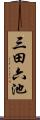 三田六池 Scroll