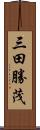 三田勝茂 Scroll