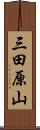 三田原山 Scroll