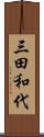 三田和代 Scroll