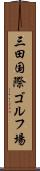 三田国際ゴルフ場 Scroll