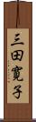 三田寛子 Scroll