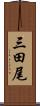 三田尾 Scroll