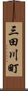 三田川町 Scroll