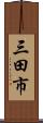 三田市 Scroll