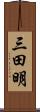 三田明 Scroll