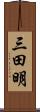 三田明 Scroll