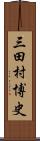 三田村博史 Scroll