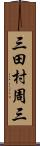 三田村周三 Scroll