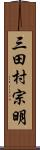 三田村宗明 Scroll