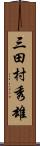 三田村秀雄 Scroll