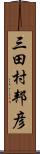 三田村邦彦 Scroll