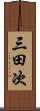 三田次 Scroll