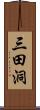 三田洞 Scroll