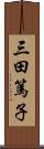 三田篤子 Scroll