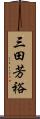 三田芳裕 Scroll