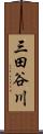 三田谷川 Scroll