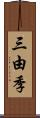 三由季 Scroll