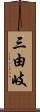 三由岐 Scroll