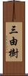 三由樹 Scroll