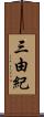 三由紀 Scroll