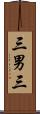 三男三 Scroll