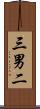 三男二 Scroll