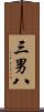 三男八 Scroll