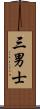 三男士 Scroll