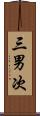三男次 Scroll