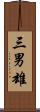 三男雄 Scroll