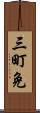 三町免 Scroll