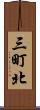 三町北 Scroll