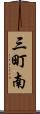 三町南 Scroll