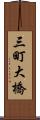 三町大橋 Scroll