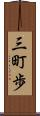 三町歩 Scroll